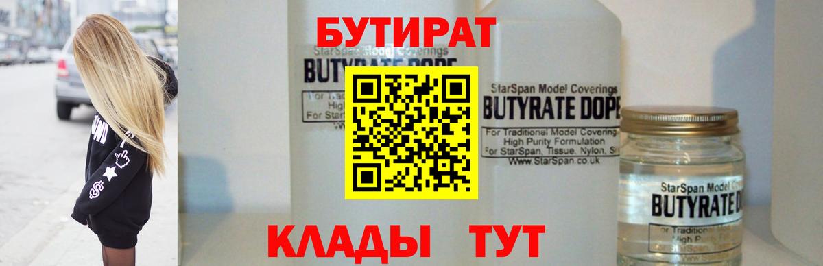 БУТИРАТ бутандиол  Вход с VPN  Узловая 